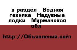  в раздел : Водная техника » Надувные лодки . Мурманская обл.